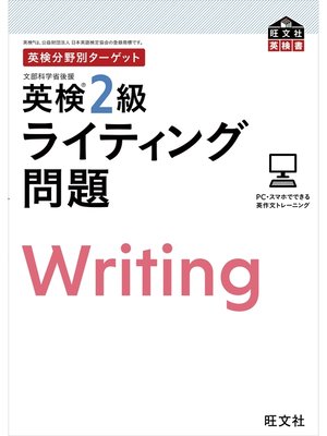 cover image of 英検分野別ターゲット英検2級ライティング問題（音声DL付）
